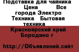 Подставка для чайника vitek › Цена ­ 400 - Все города Электро-Техника » Бытовая техника   . Красноярский край,Бородино г.